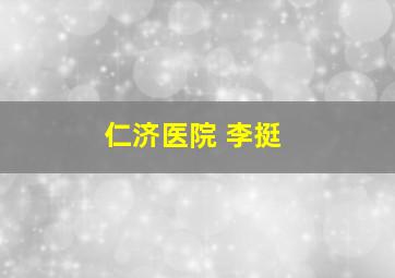 仁济医院 李挺